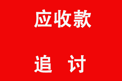 玛纳斯收账公司：顺利解决李先生70万信用卡债务问题
